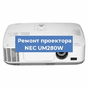 Замена блока питания на проекторе NEC UM280W в Нижнем Новгороде